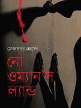 নো ওম্যান'স ল্যান্ড