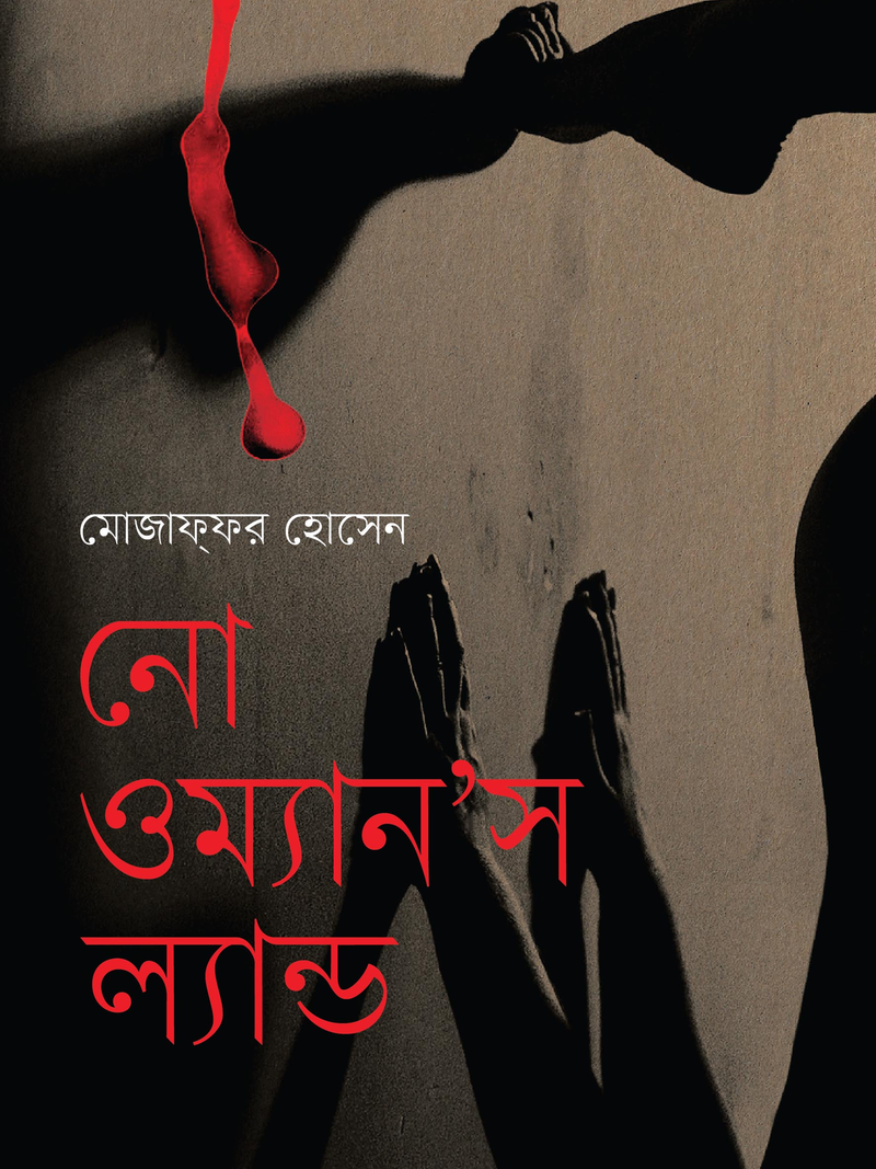 নো ওম্যান'স ল্যান্ড