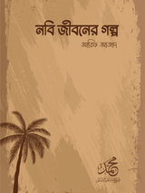 nobi-jiboner-golpo