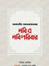 সমকালীন বাস্তবতায় নবি ও নবিপরিবার