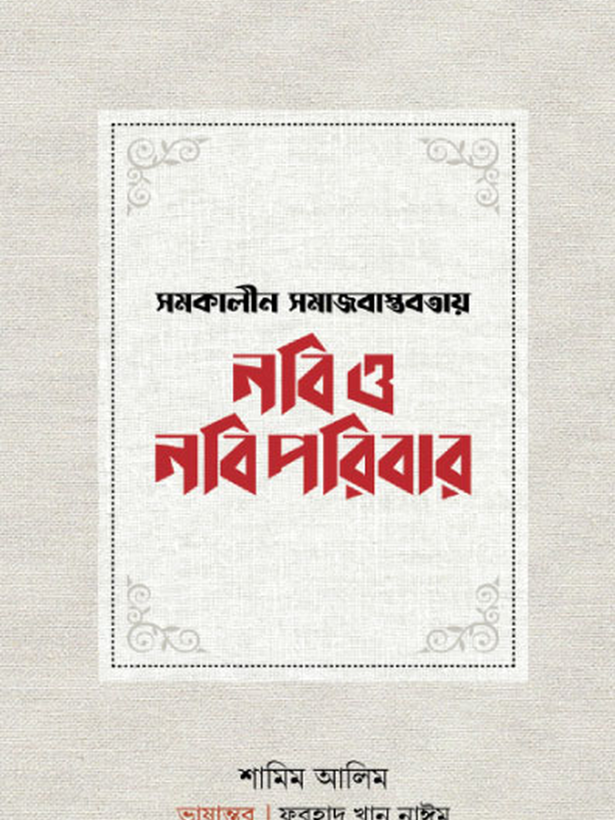 সমকালীন বাস্তবতায় নবি ও নবিপরিবার