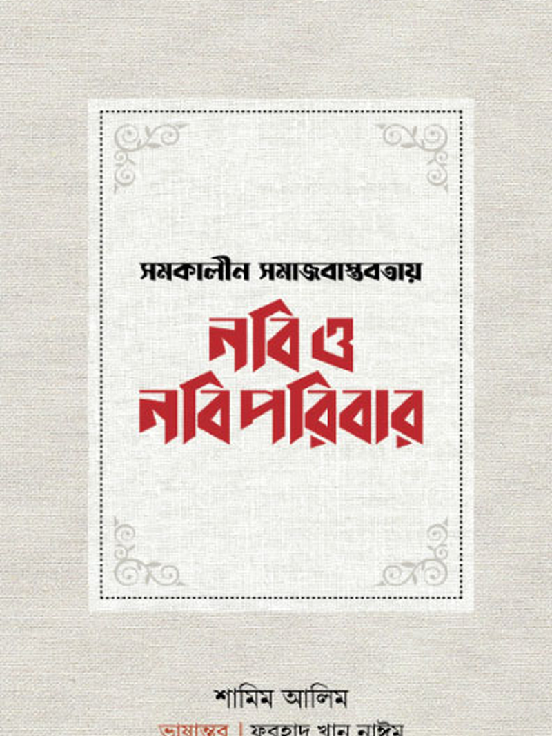 সমকালীন বাস্তবতায় নবি ও নবিপরিবার
