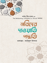 নবিদের দাওয়াতি পদ্ধতি