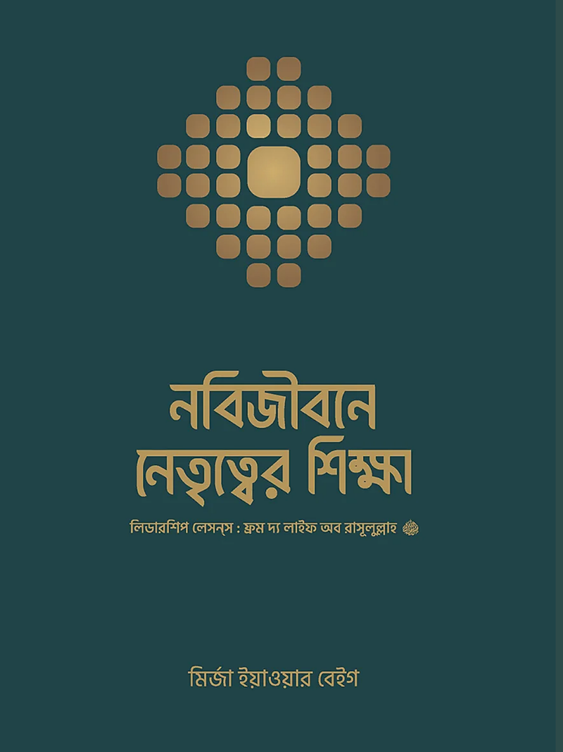 নবিজীবনে নেতৃত্বের শিক্ষা