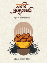 নববি স্বাস্থ্যকথন