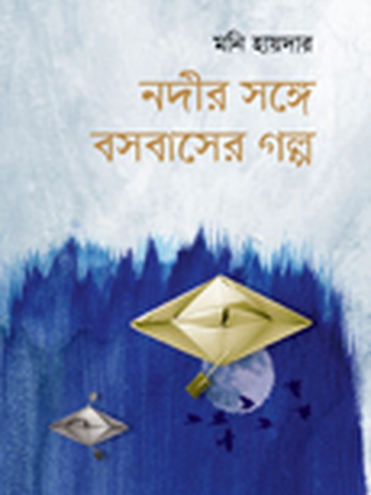 নদীর সঙ্গে বসবাসের গল্প