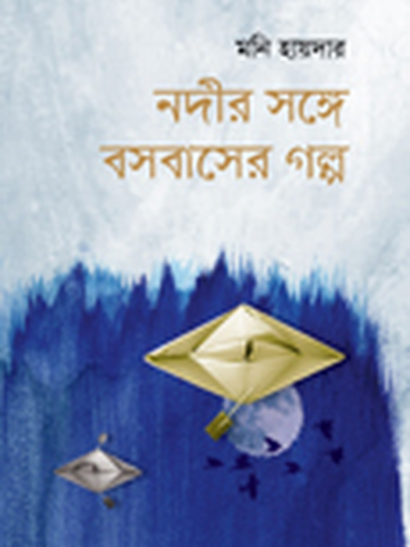 নদীর সঙ্গে বসবাসের গল্প