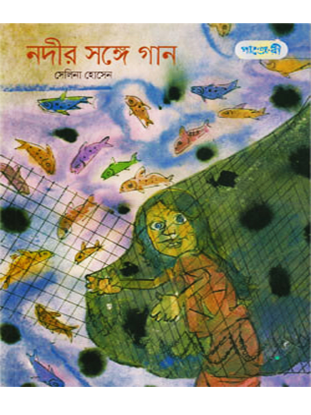 নদীর সঙ্গে গান