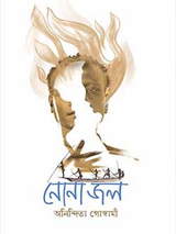 নোনাজল