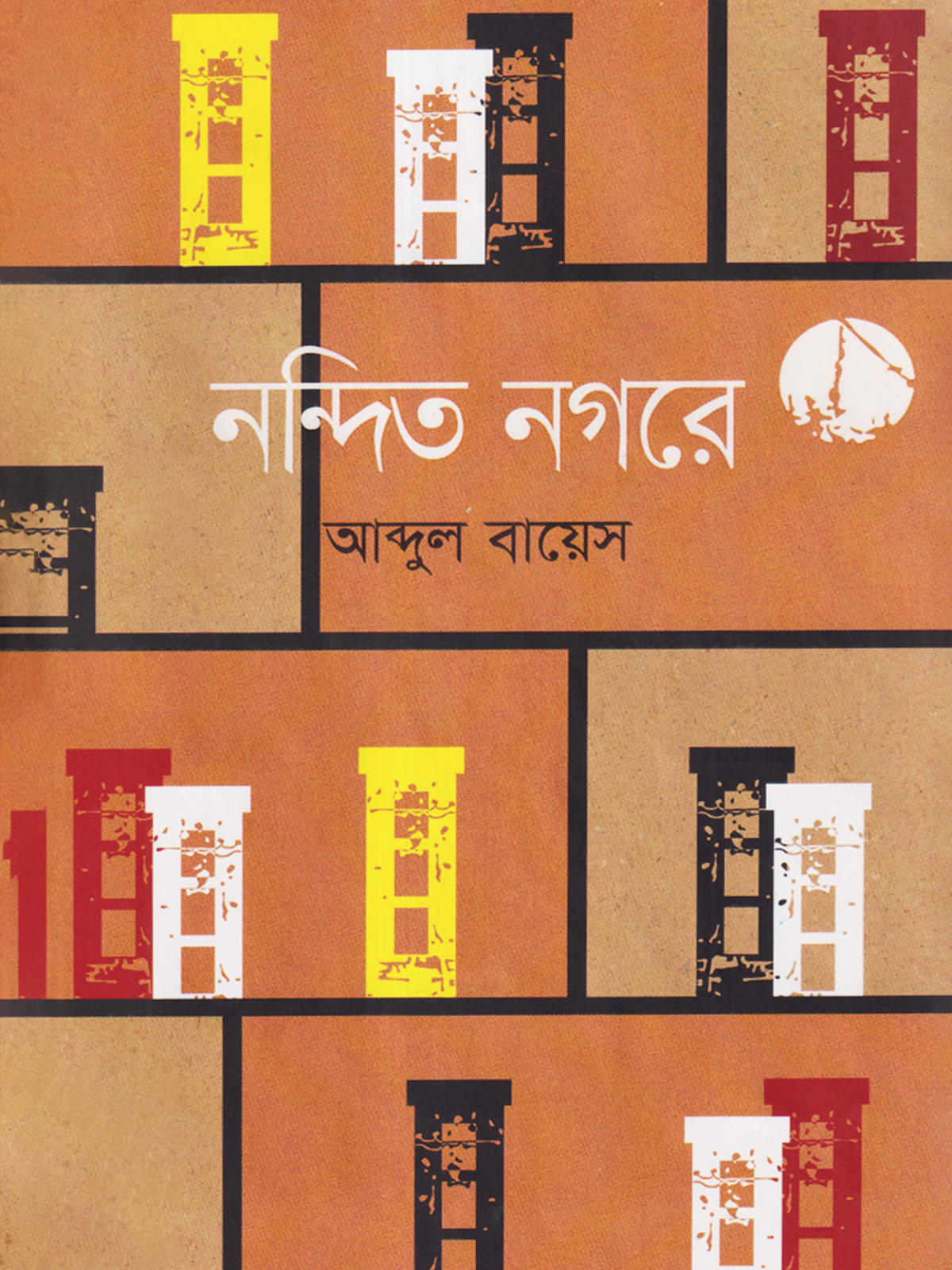 নন্দিত নগরে