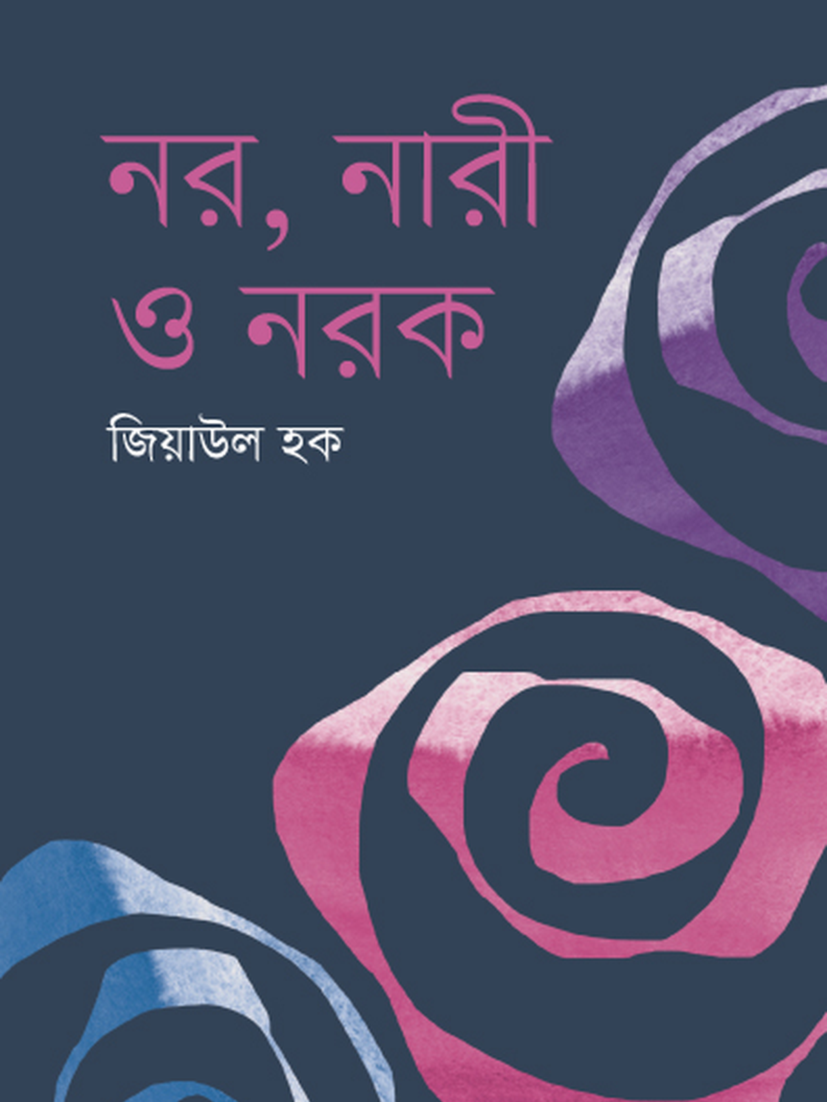 নর,নারী ও নরক