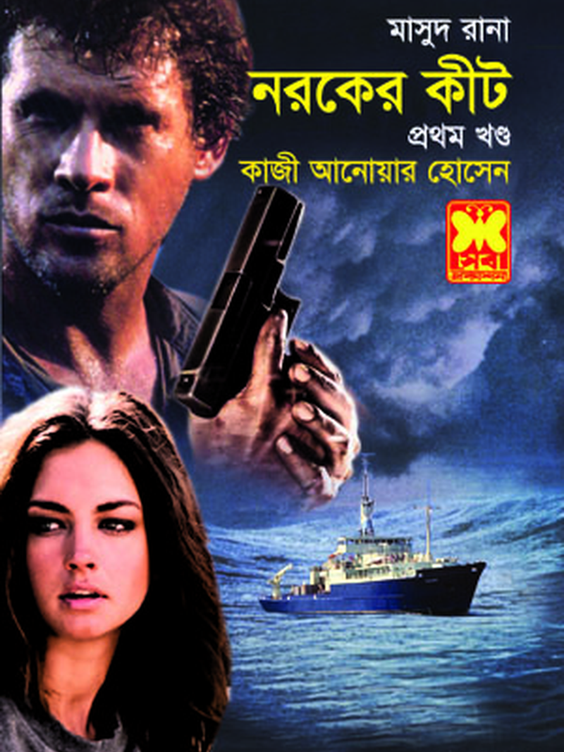 নরকের কীট-১