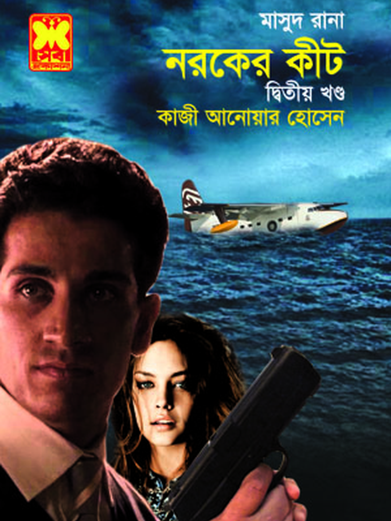 নরকের কীট-২