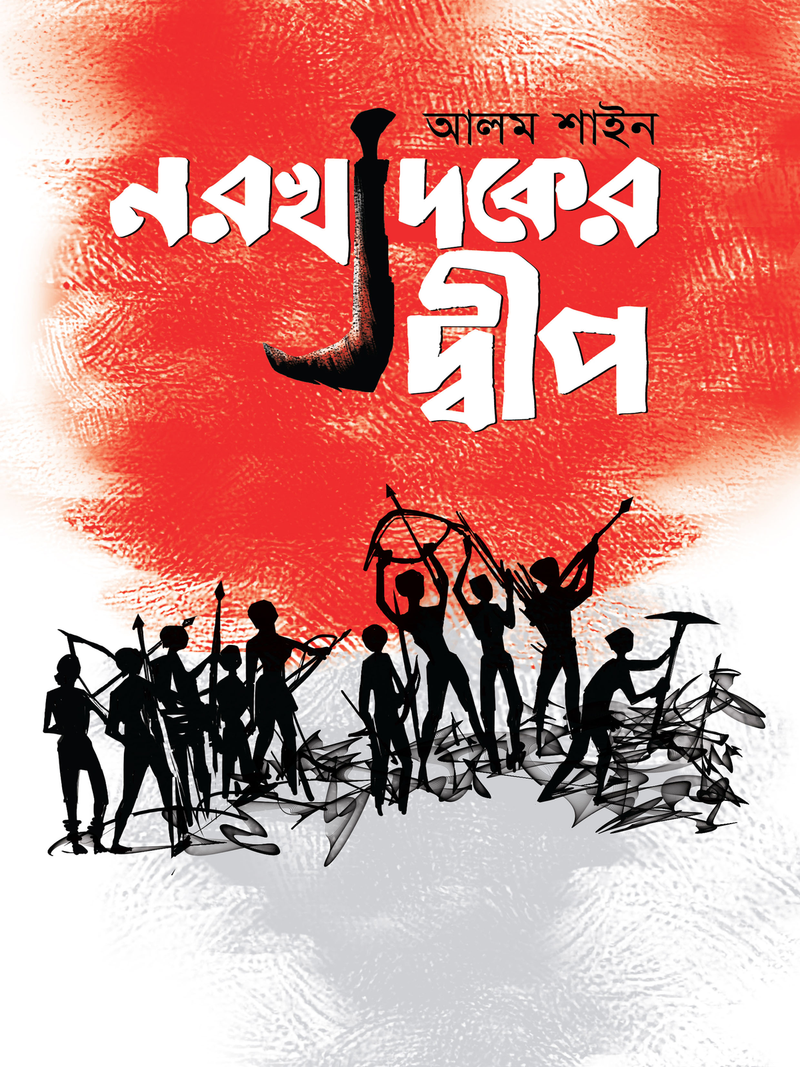 নরখাদকের দ্বীপ