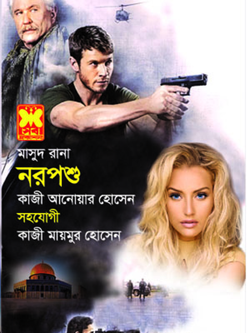 নরপশু