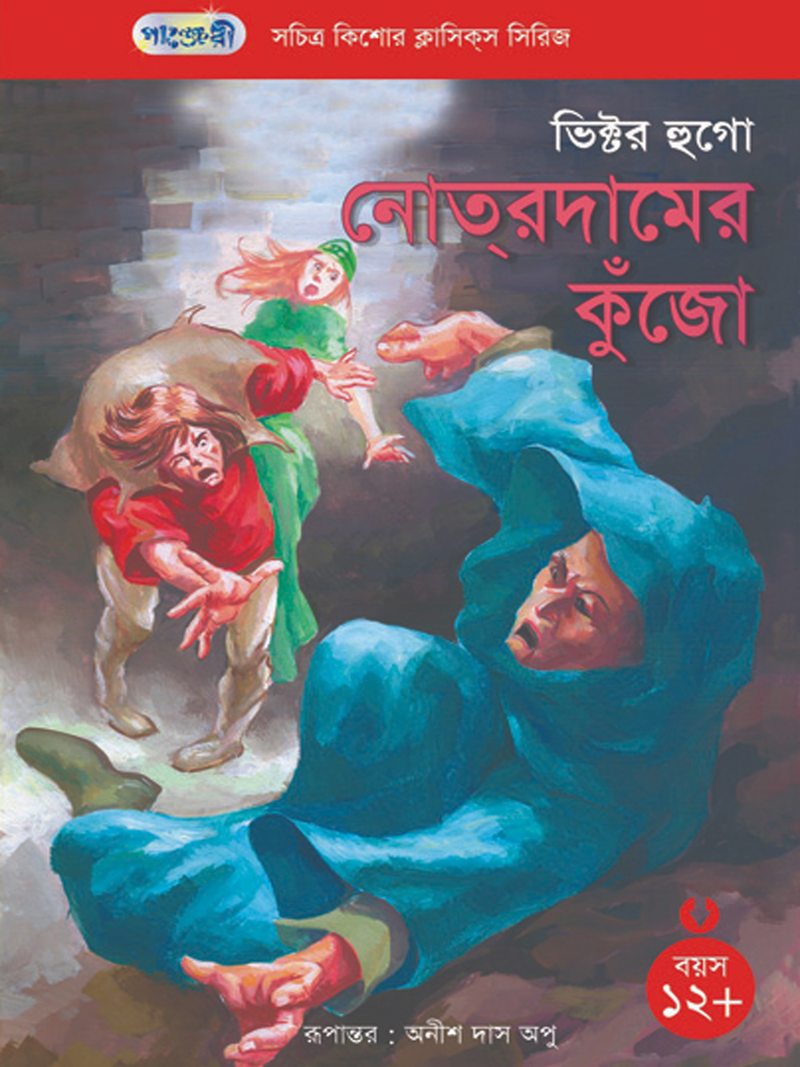 নোত্‌রদামের কুঁজো