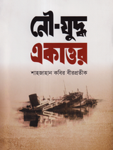 নৌ-যুদ্ধ একাত্তর