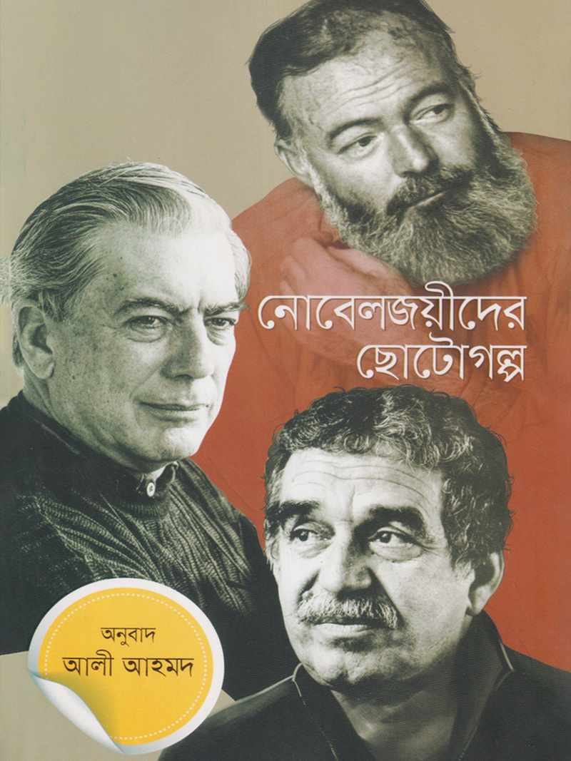 নোবেলজয়ীদের ছোটোগল্প