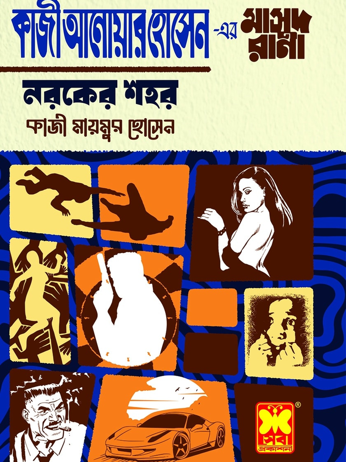 নরকের শহর