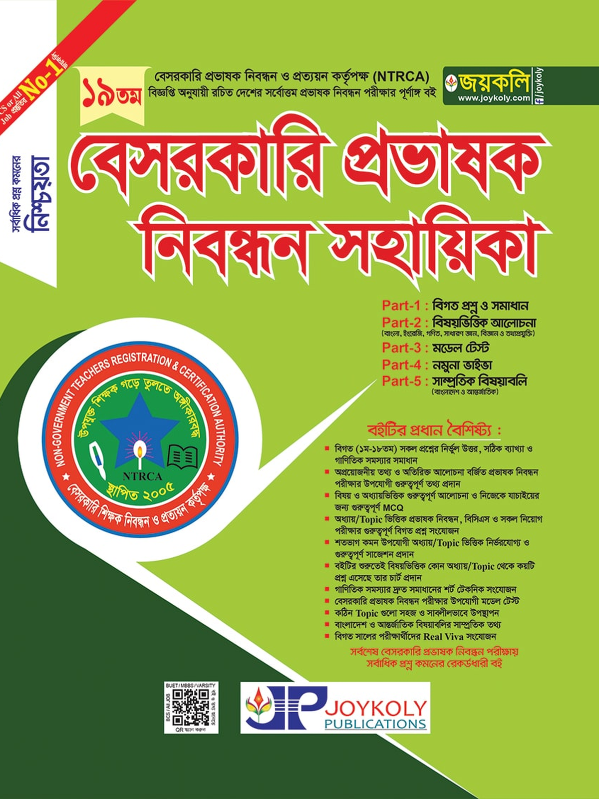 Joykoly-19th-NTRCA-Besorkari-Provashok-Nibondhon-Sohayika-Book-Cover