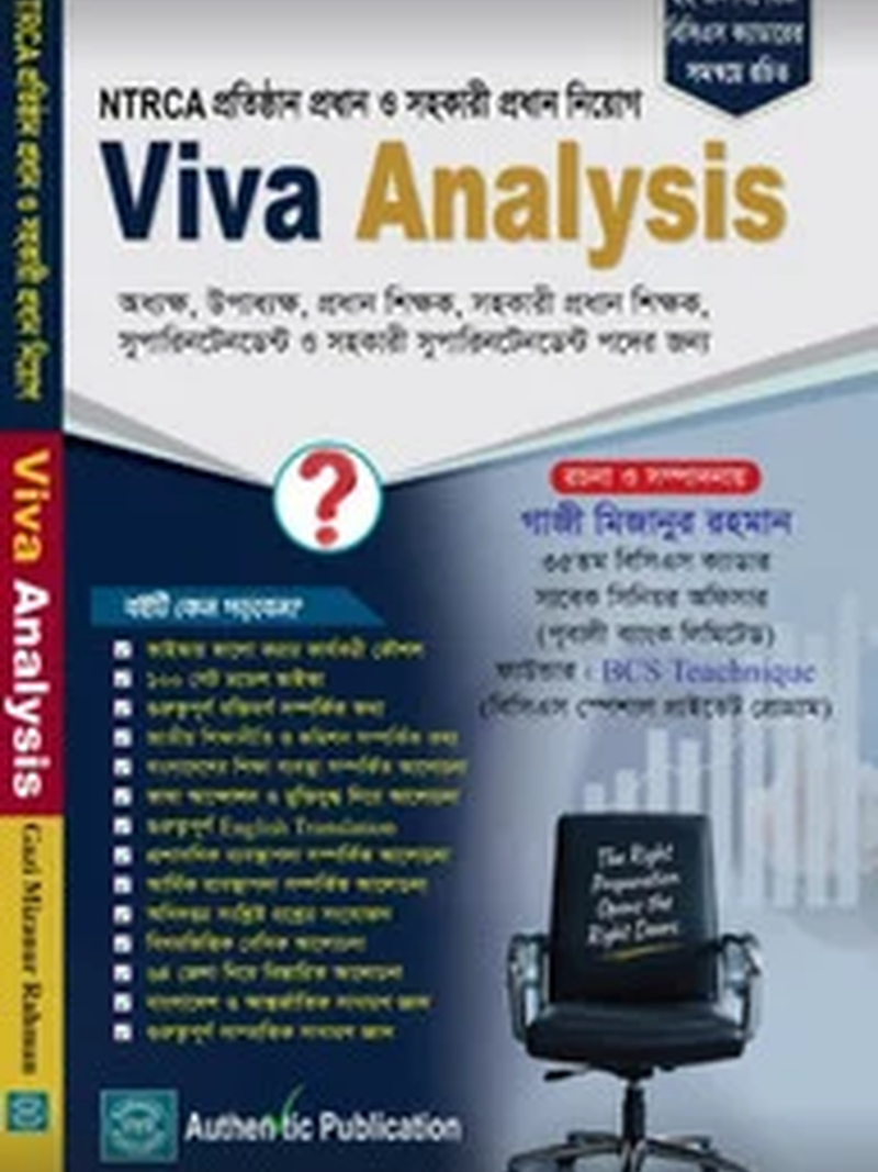 প্রতিষ্ঠান প্রধান ও সহকারী প্রধান নিয়োগ পরীক্ষার ভাইভার প্রস্তুতির জন্য Viva Analysis