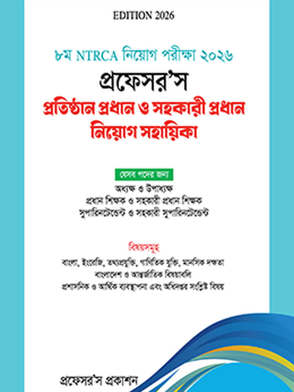 NTRCA প্রতিষ্ঠান প্রধান ও সহকারী প্রধান নিয়োগ সহায়িকা