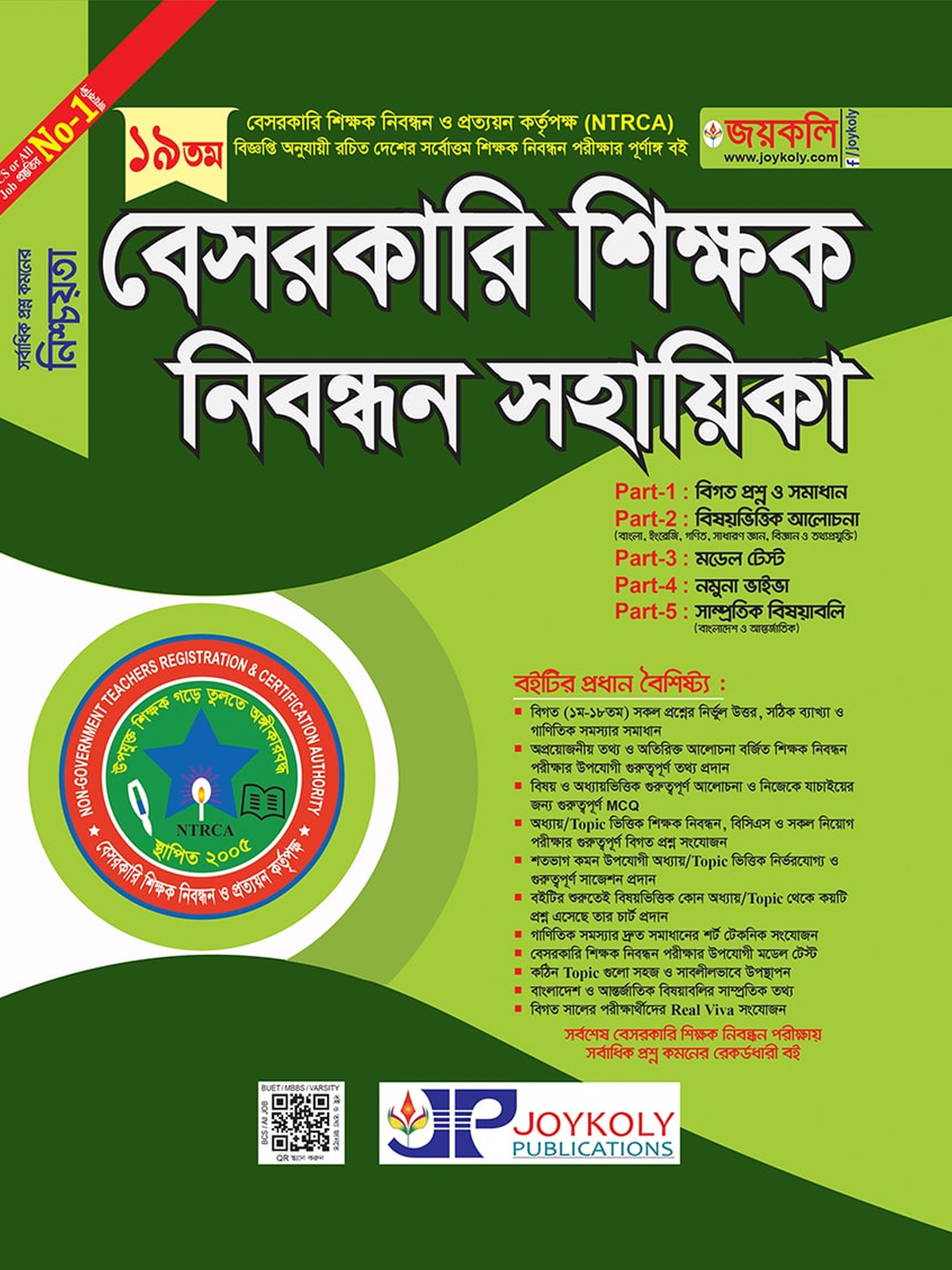 Joykoly-19th-NTRCA-Besorkari-Shikhok-Nibondhon-Sohayika-Book-Cover