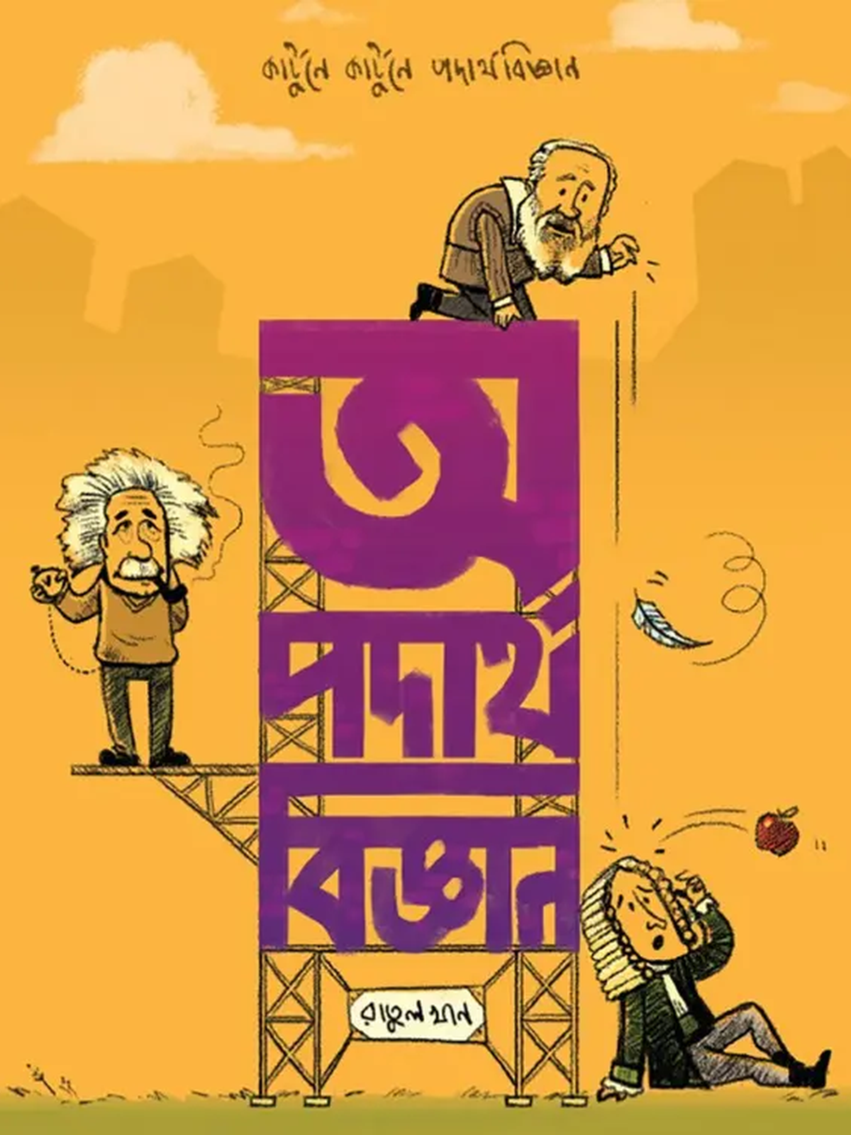 অ পদার্থবিজ্ঞান