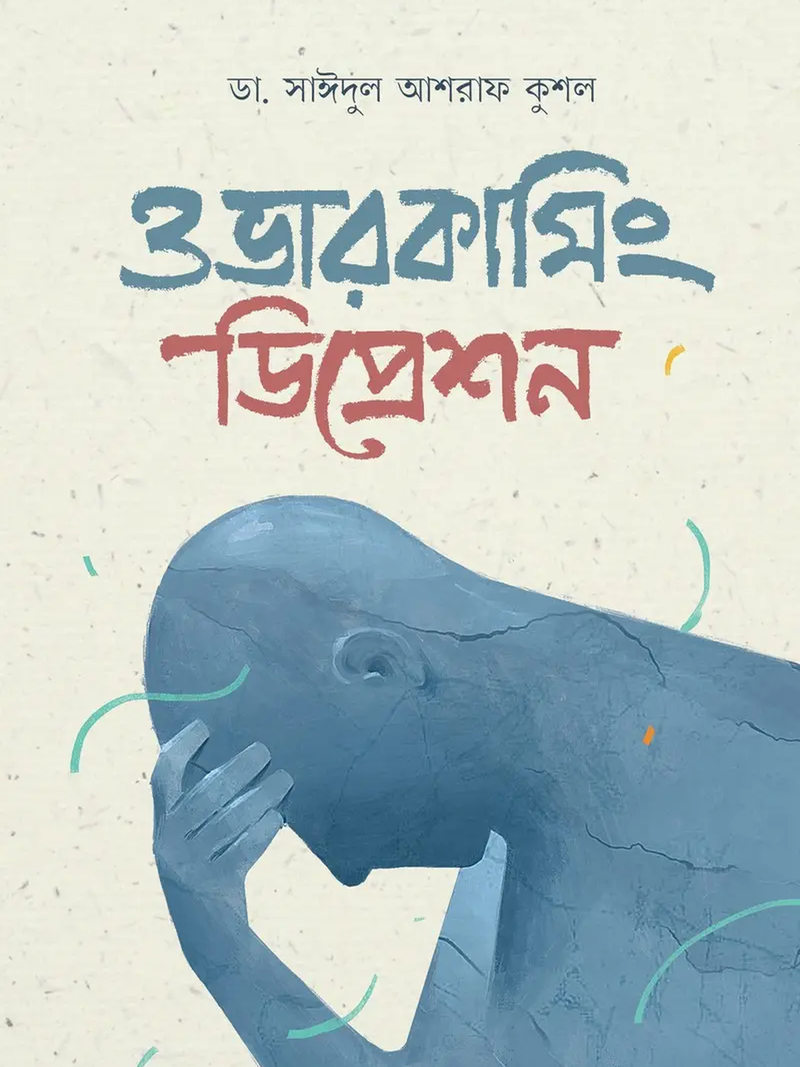 ওভারকামিং ডিপ্রেশন
