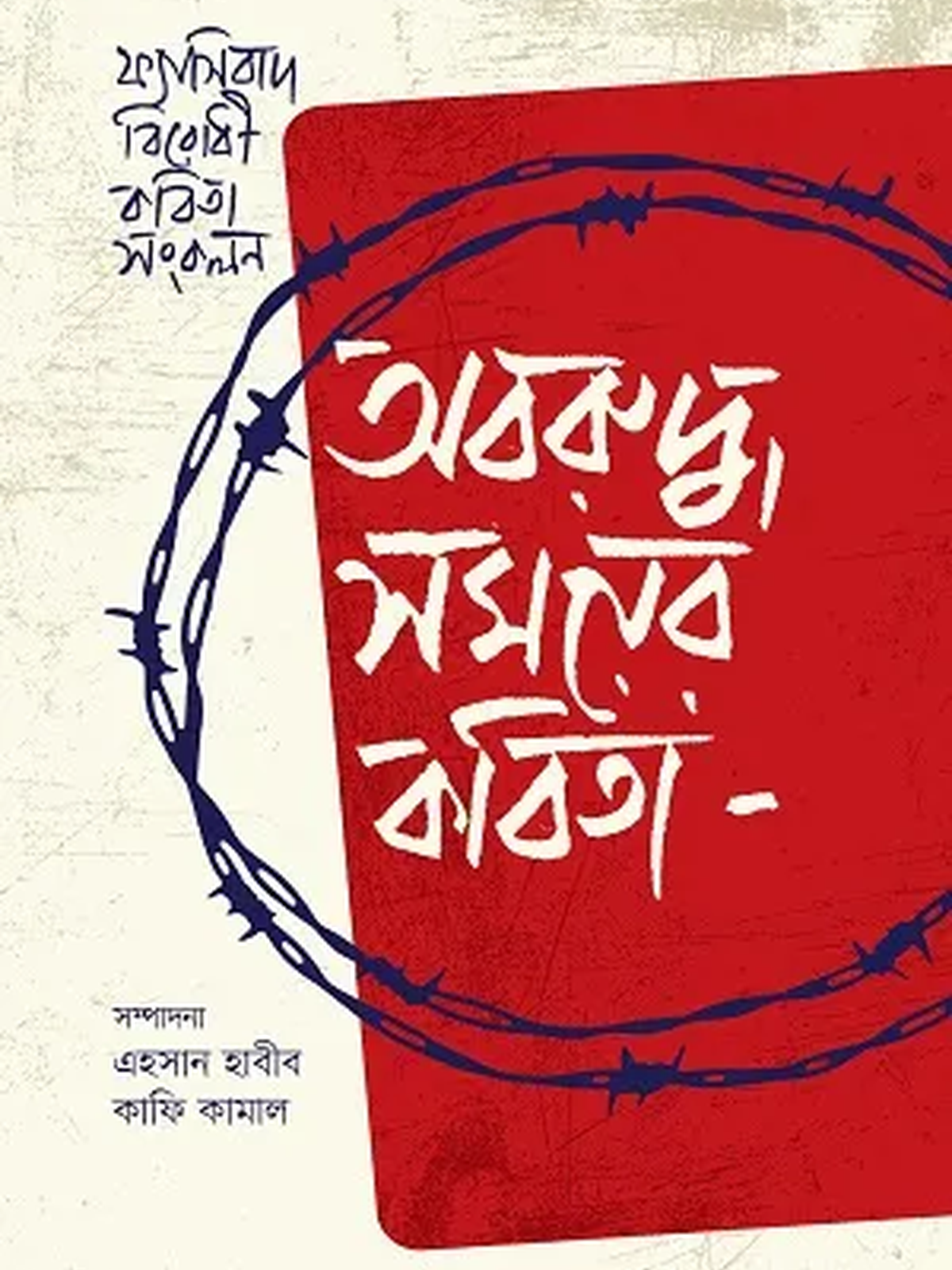 অবরুদ্ধ সময়ের কবিতা
