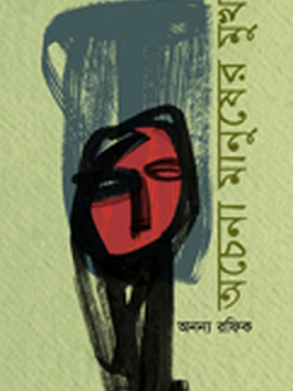 অচেনা মানুষের মুখ