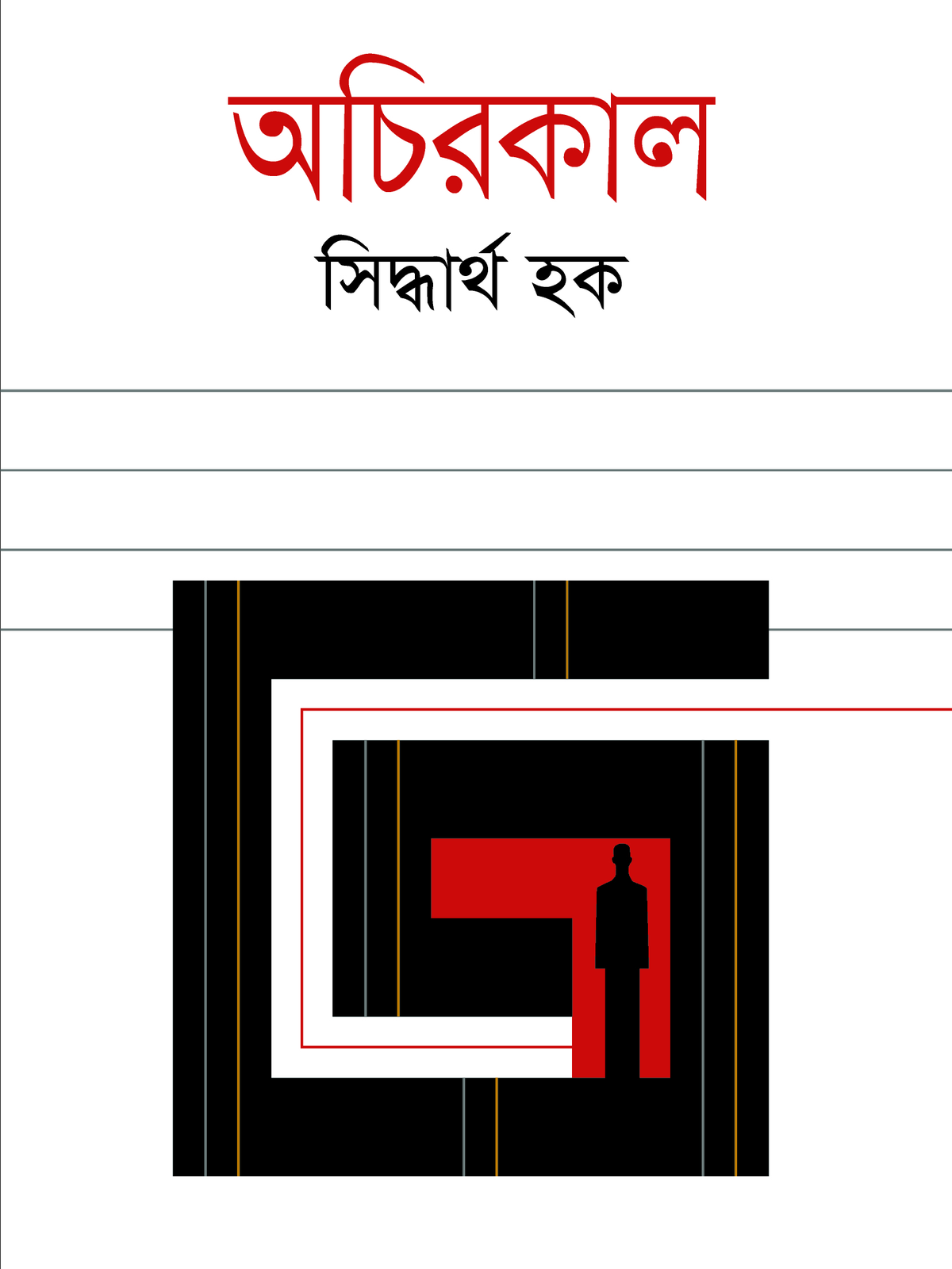 অচিরকাল