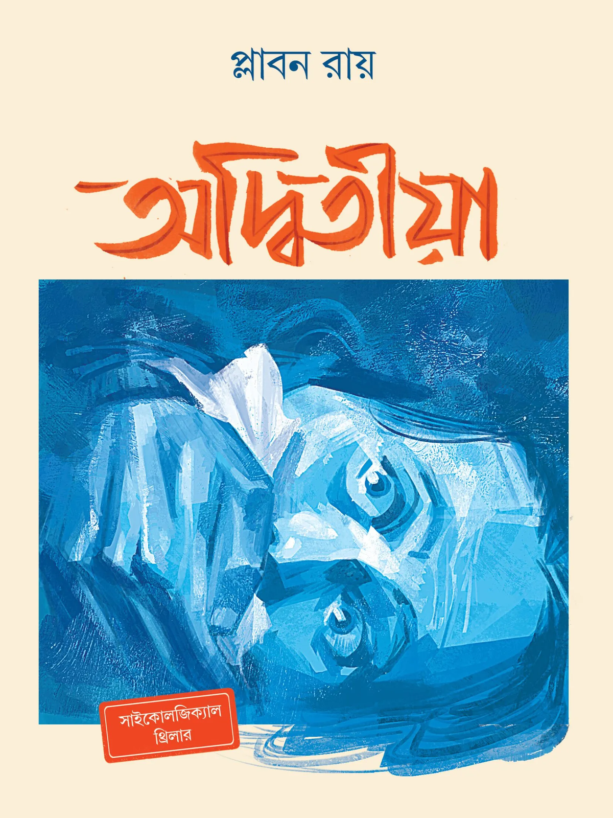 অদ্বিতীয়া