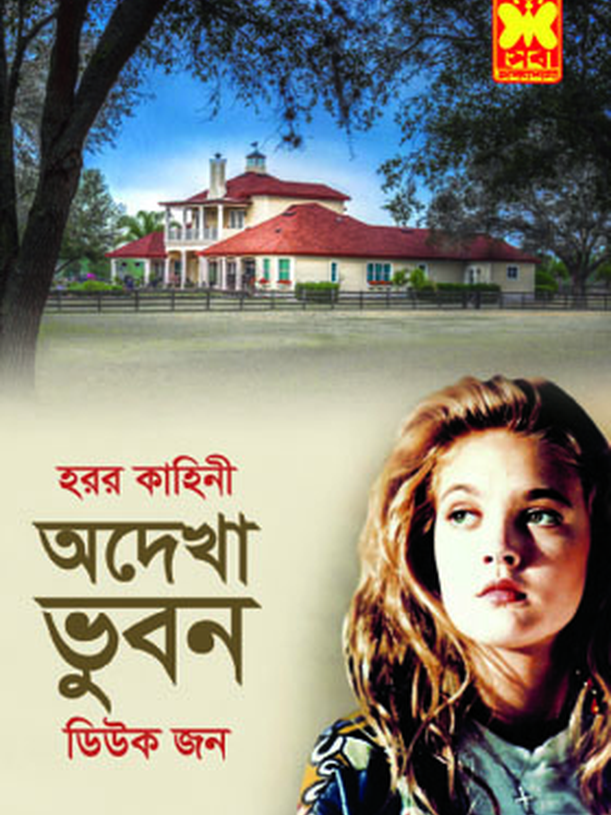 অদেখা ভুবন