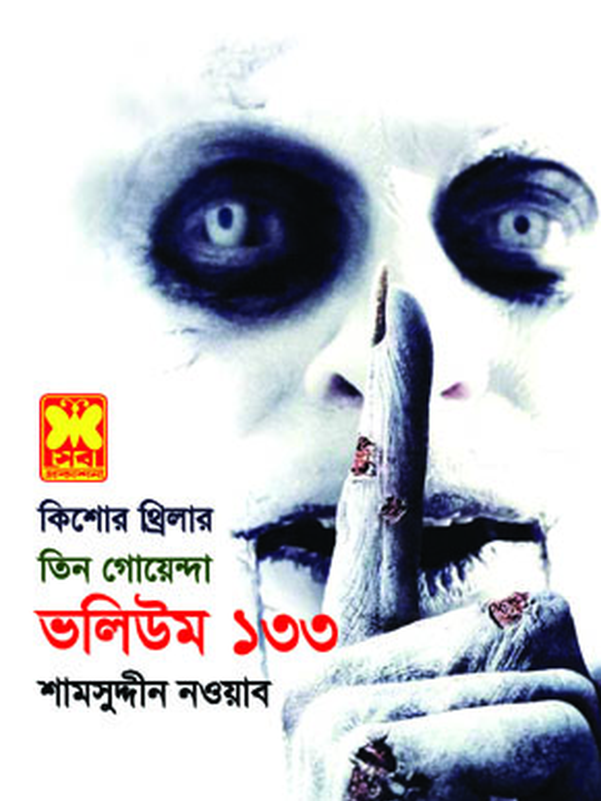 ভ: ১৩৩ অদেখা ভুবনের সে+প্যালেস থিয়েটার-রহস্য+সময়ের চাবি-রহস্য