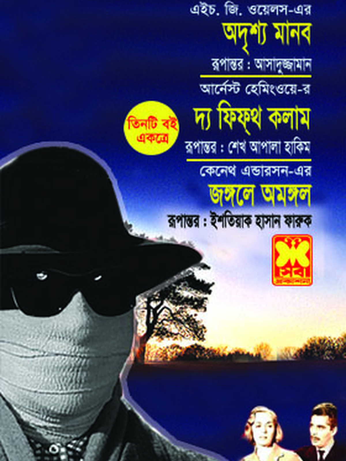 অদৃশ্য মানব+দ্য ফিফ্থ কলাম+জঙ্গলে অমঙ্গল