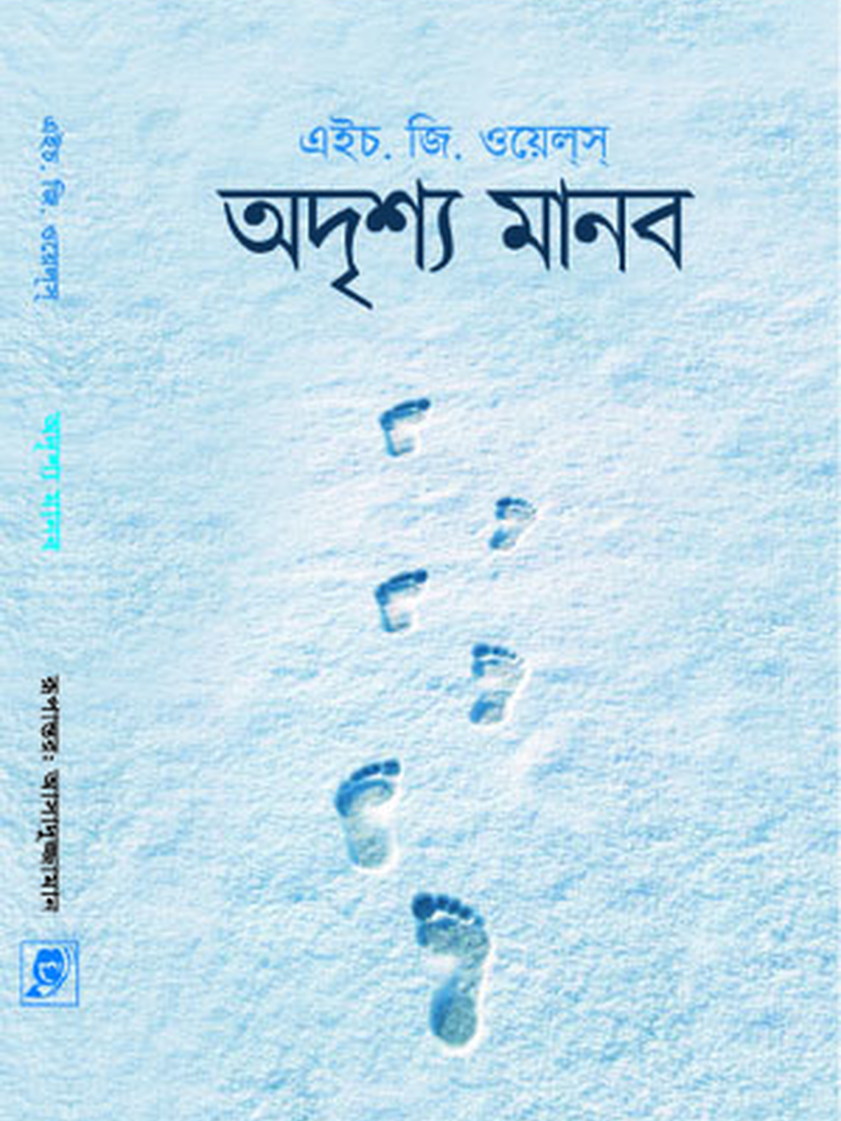 অদৃশ্য মানব