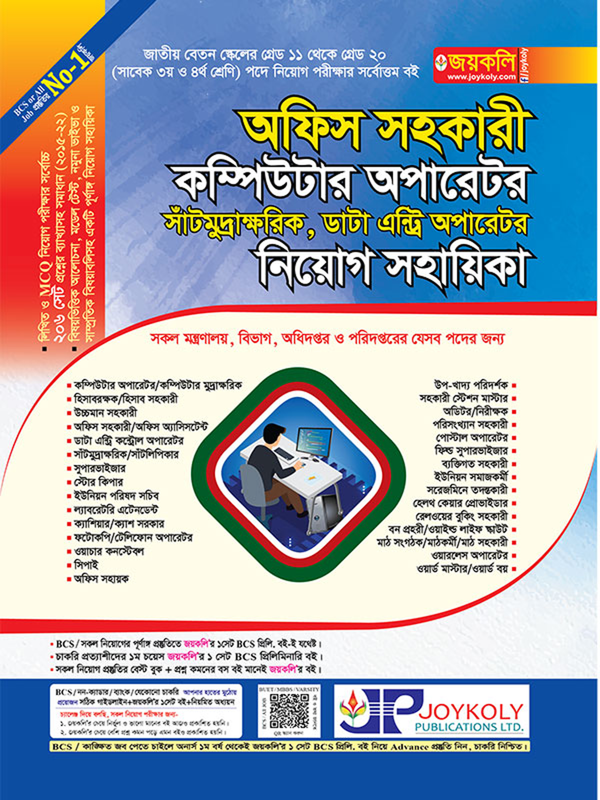 অফিস সহকারী কম্পিউটার অপারেটর নিয়োগ সহায়িকা