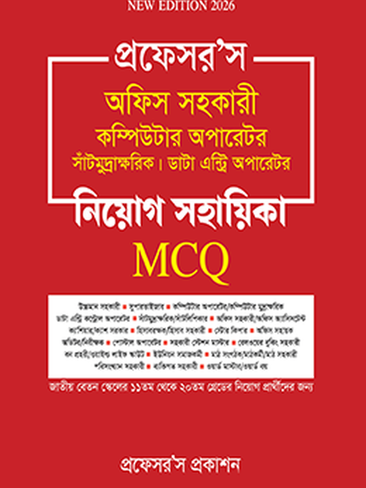 অফিস সহকারী কম্পিউটার অপারেটর, সাঁটিমুদ্রাক্ষরিক, ডাটা এন্ট্রি অপারেটর নিয়োগ সহায়িকা এমসিকিউ