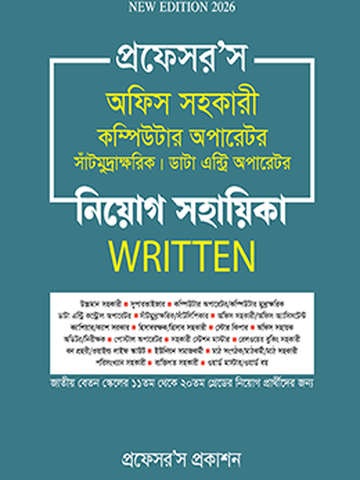 অফিস সহকারী কম্পিউটার অপারেটর, সাঁটিমুদ্রাক্ষরিক, ডাটা এন্ট্রি অপারেটর নিয়োগ সহায়িকা লিখিত