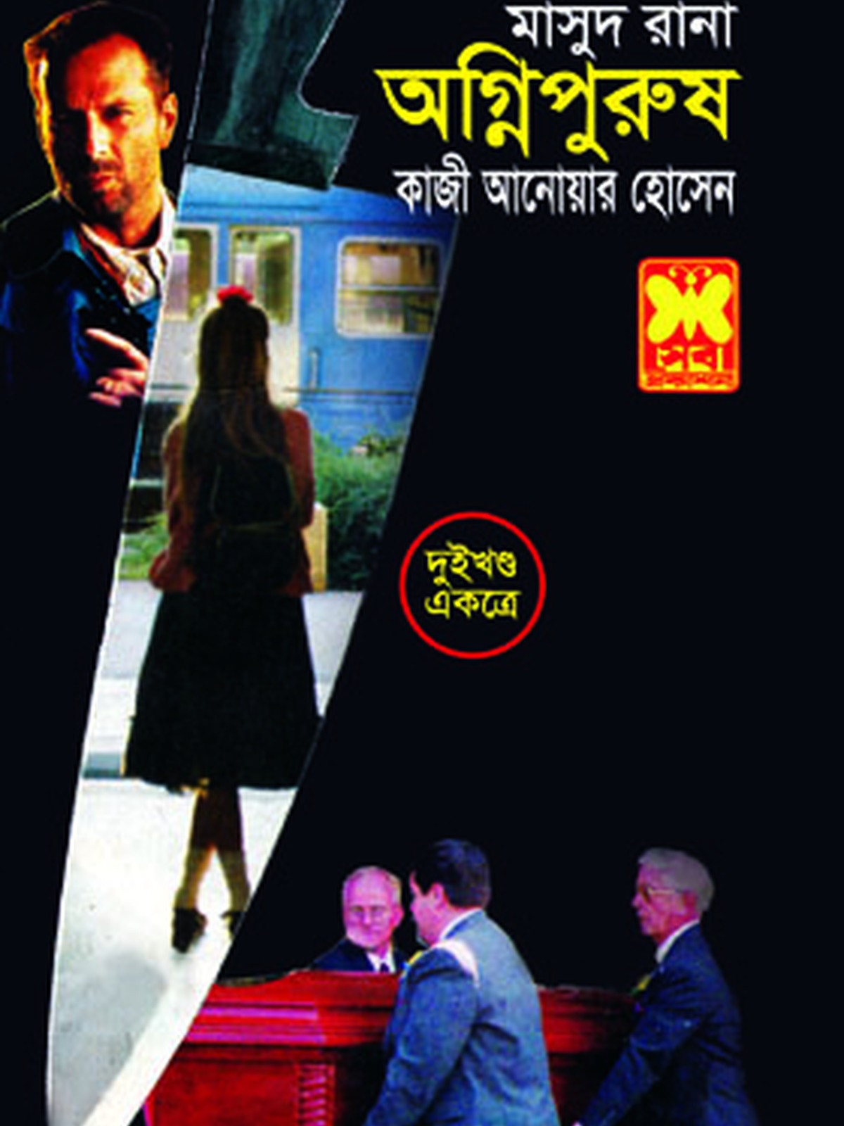 অগ্নিপুরুষ