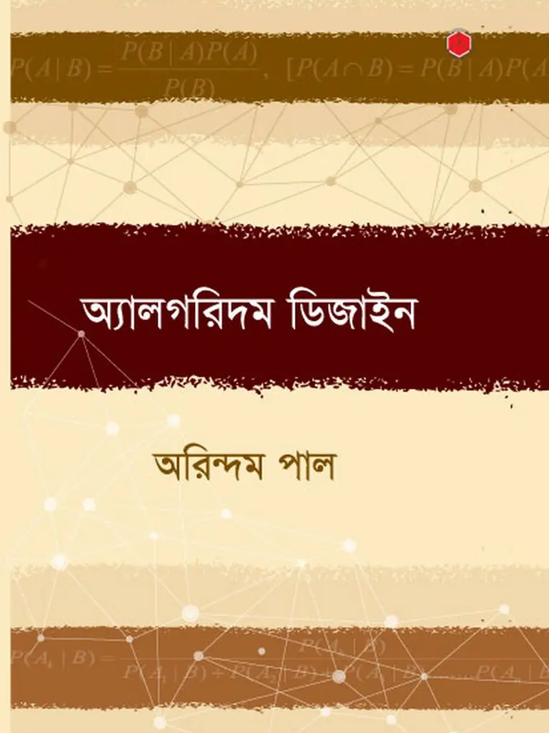 অ্যালগরিদম ডিজাইন