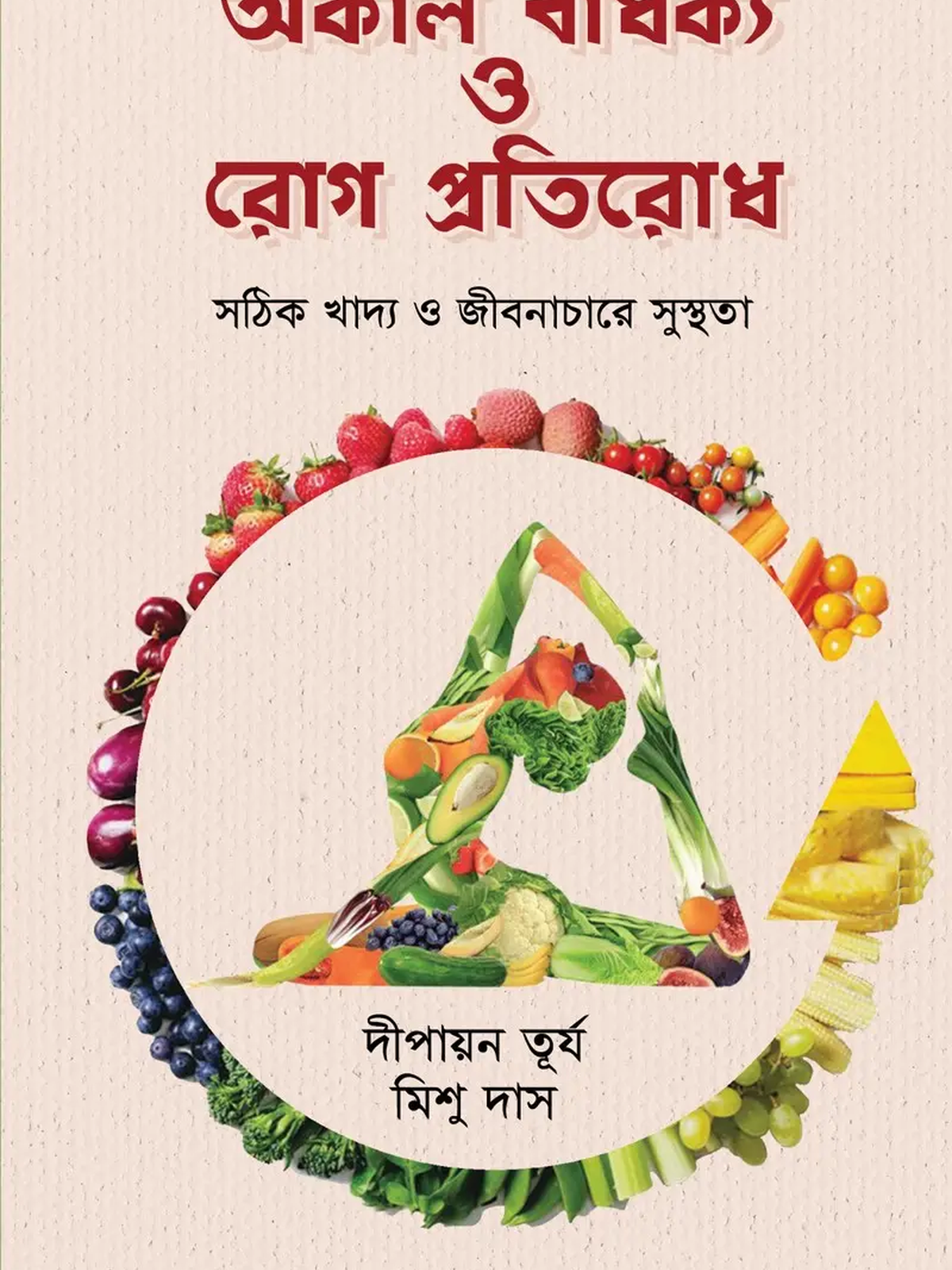 অকাল বার্ধক্য ও রোগ প্রতিরোধ
