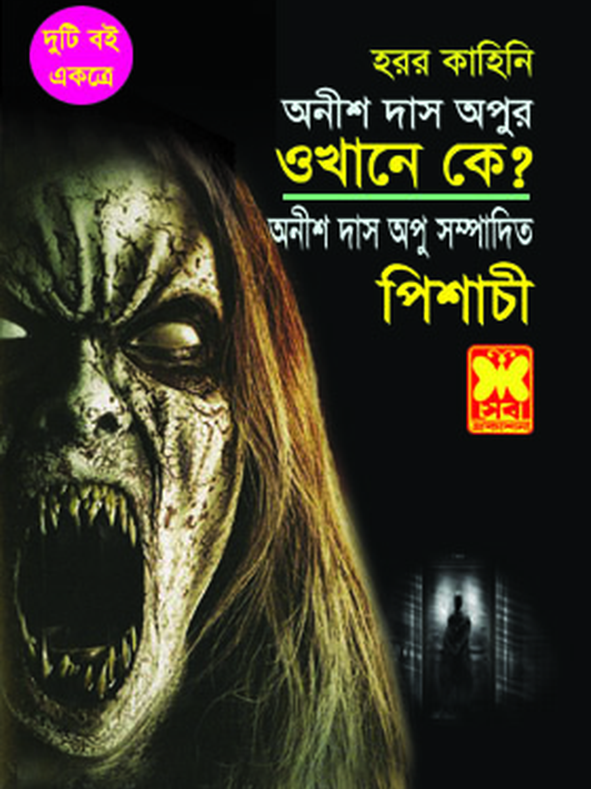 ওখানে কে?+পিশাচী