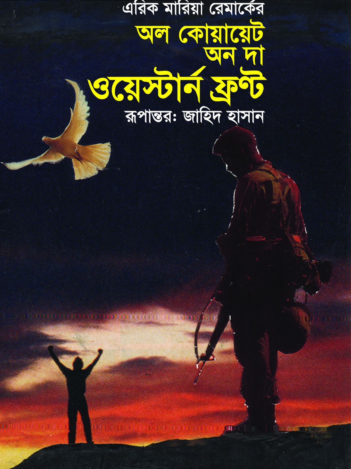 অল কোয়ায়েট অন দ্য ওয়েস্টার্ন ফ্রণ্ট