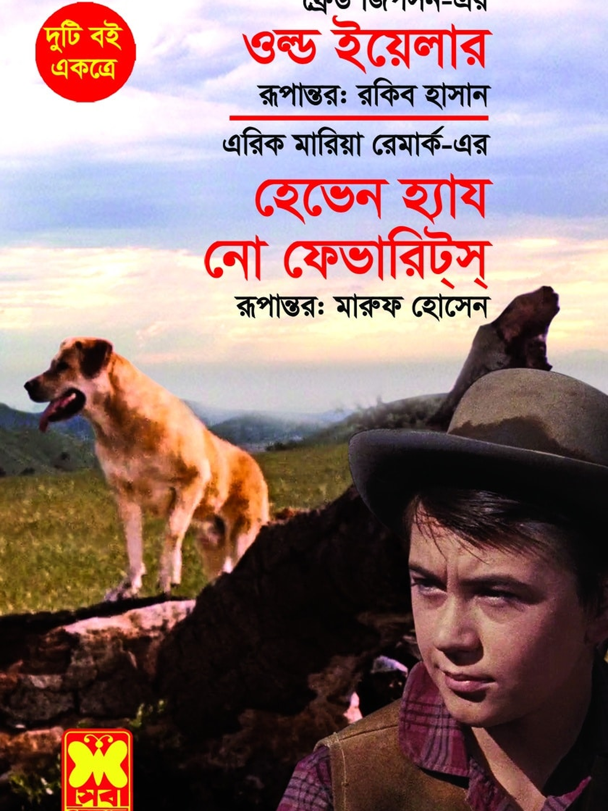 ওল্ড ইয়েলার + হেভেন হ্যায নো ফেভারিট্স্