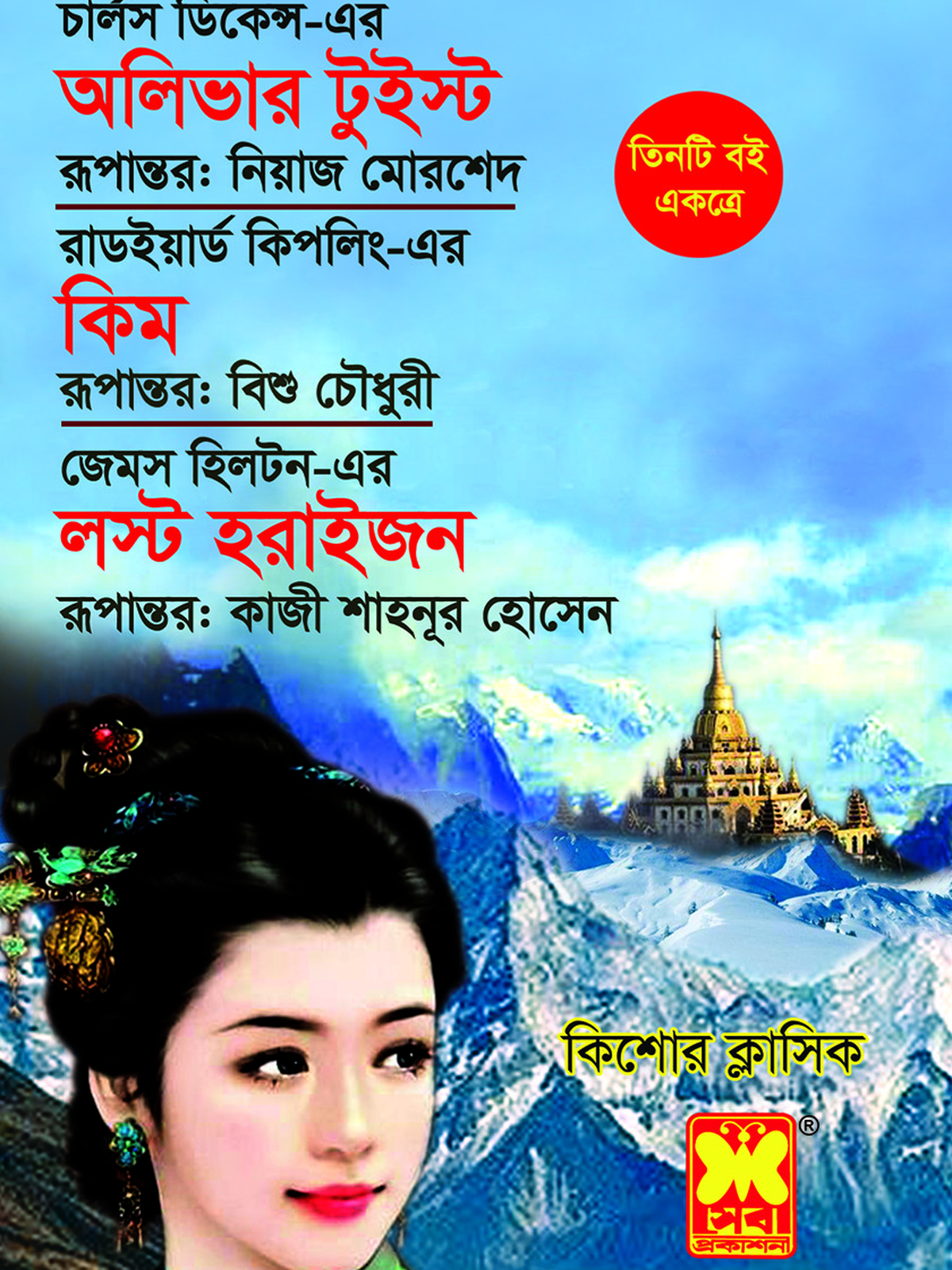 অলিভার টুইস্ট+কিম+লস্ট হরাইজন