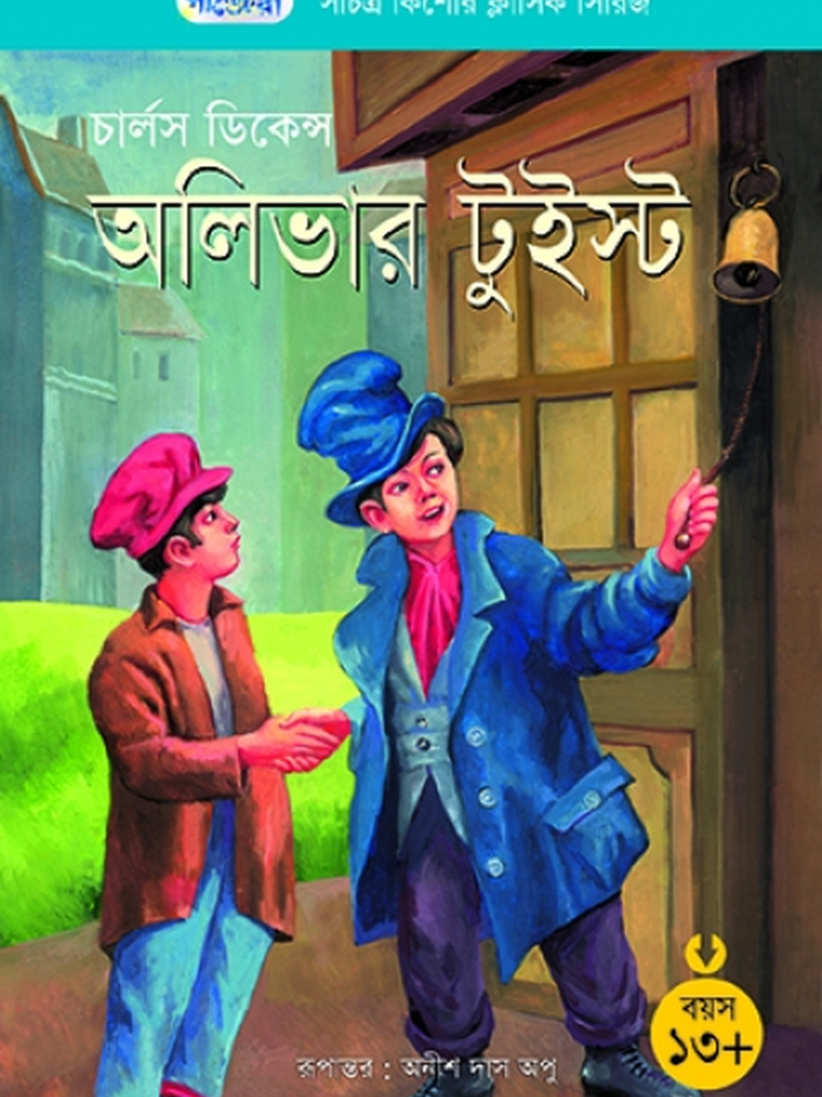 অলিভার টুইস্ট