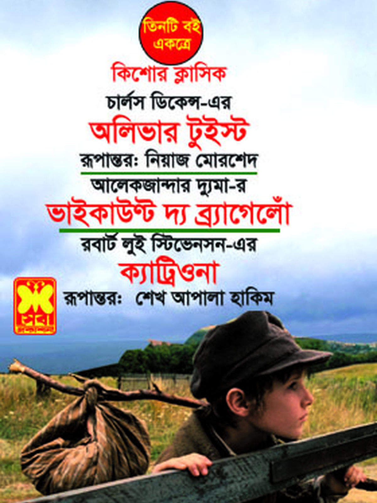 অলিভার টুইস্ট+ভাইকাউন্ট দ্য ব্র্যাগেলো+ক্যাট্রিওনা