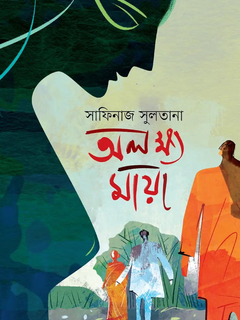 অলক্ষ্য মায়া